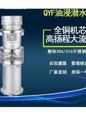 QYF65-10-3不锈钢油浸潜水泵喷泉泵井观泵