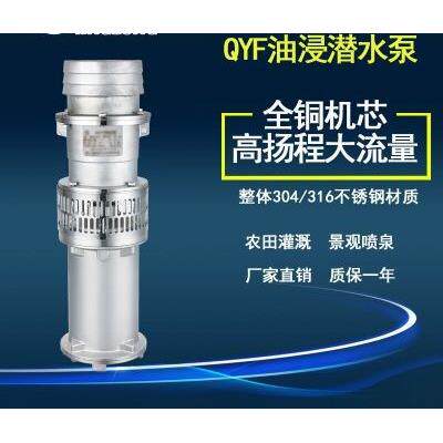QYF65-10-3不锈钢油浸潜水泵喷泉泵井观泵