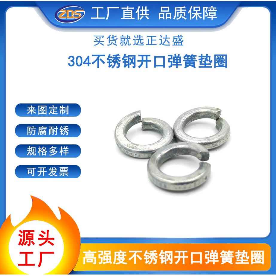 高强度304不锈钢开口弹簧锁紧垫片弹簧垫圈不锈钢垫圈