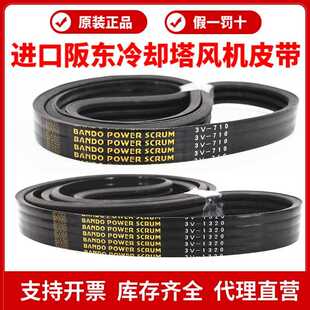 冷却塔通风机皮带3V710 3V1320 3V600 1250进口阪 阪东BANDO联组