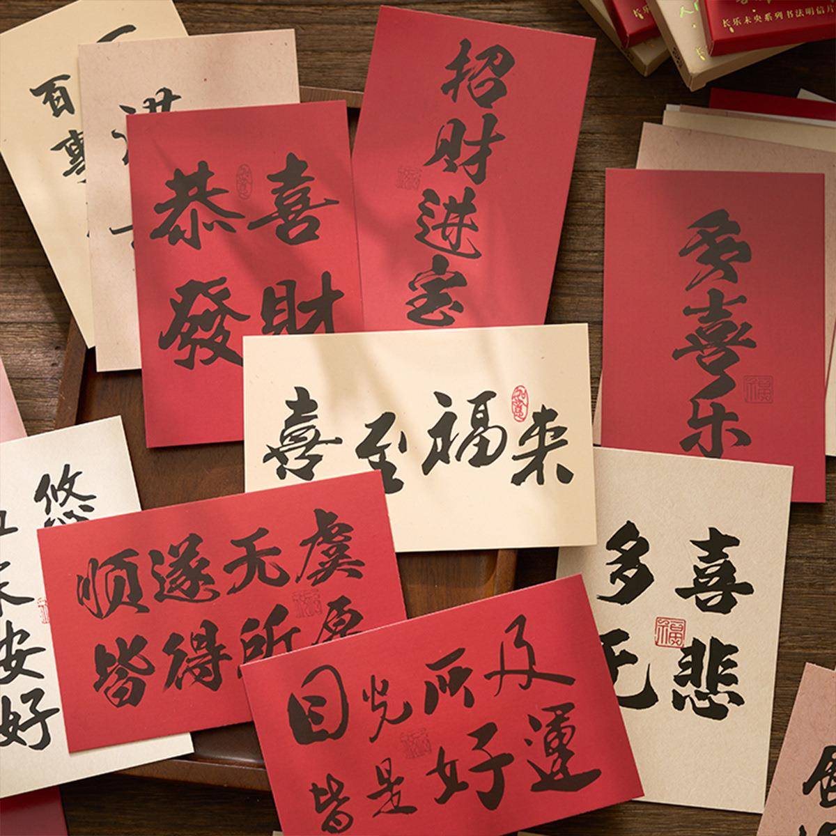 早沫盒装明CJ44信片 长乐未央系贺列风 中国文字节日祝福留言卡03