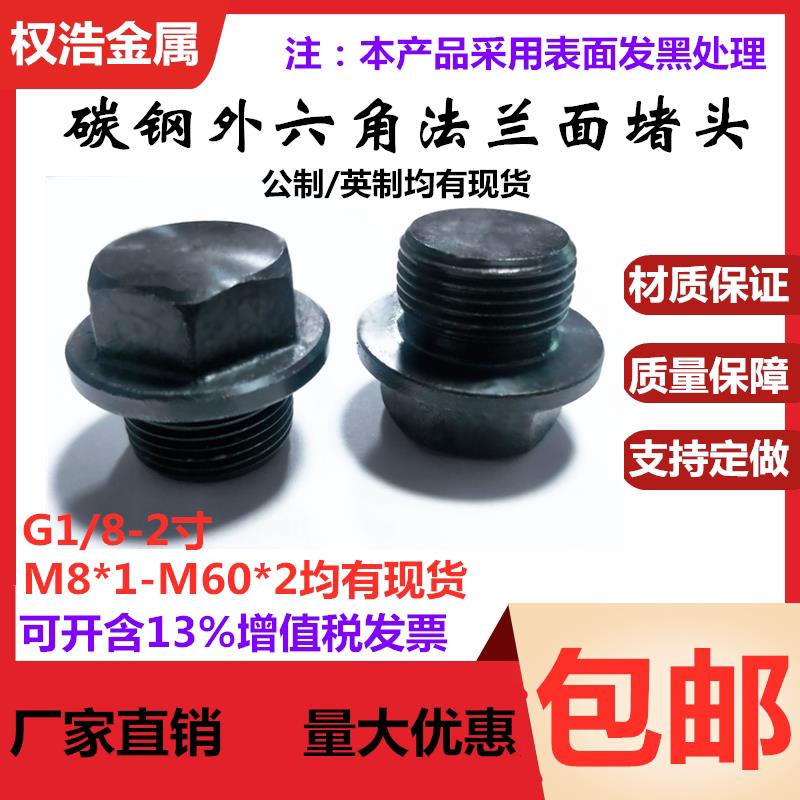 碳钢外六角法兰面阻流塞带边管堵液压螺塞丝堵M8*1-48*2G1/81/43/