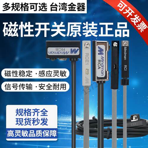 磁性开关RCA/RCB/RCE1/RCM/RCI/RCS/RDE Mindman台湾金器感测器