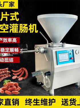风干肠真空灌肠机叶片式电自动定量火腿肠红肠灌装机器全自动