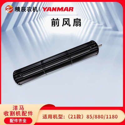 洋马新85/880/1180收割机配件前置小风扇1E6D10-44500前风扇原厂