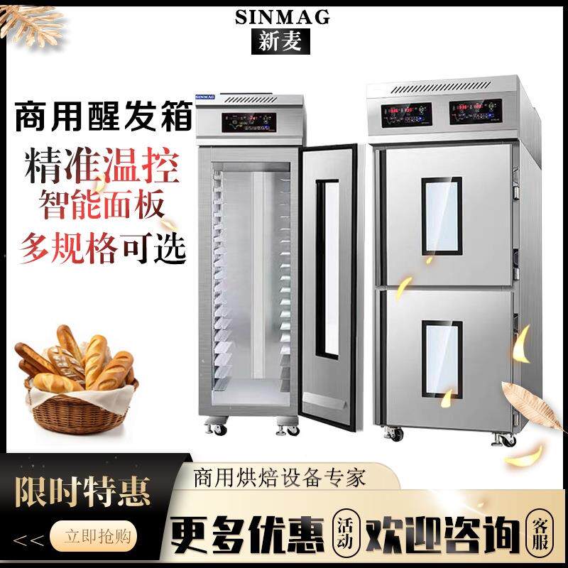 无锡新麦DC-18S商用醒发箱全自动定时18盘冷藏发酵箱面包发酵机