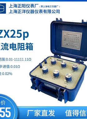 上海ZX25A直流电阻箱授权一级经销实验室直流电阻箱ZX25P