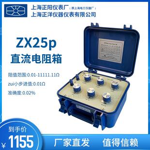 上海ZX25A直流电阻箱授权一级经销实验室直流电阻箱ZX25P