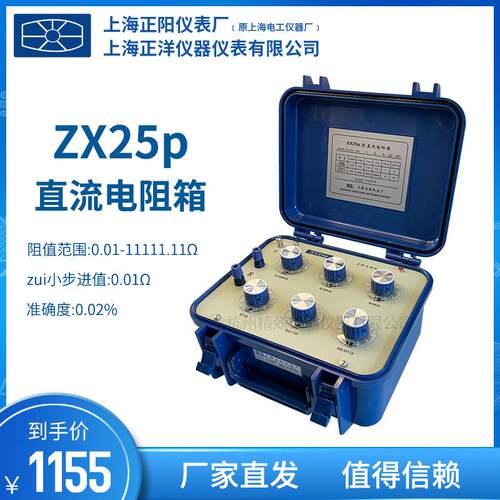 上海正阳ZX25A直流电阻箱授权一级经销实验室直流电阻箱ZX25P