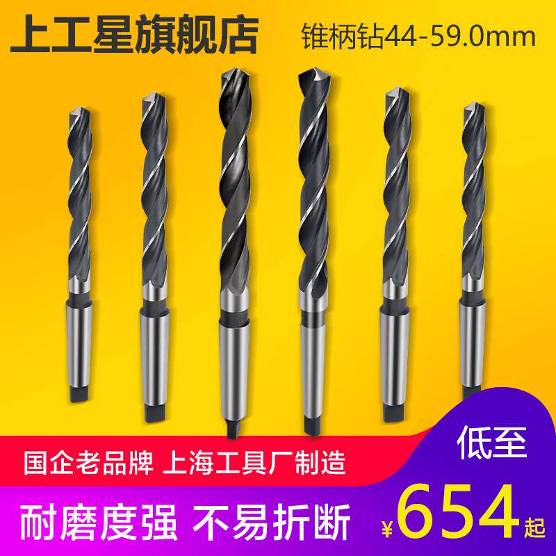 上工 锥柄麻花钻头HSS高速网 车机床钻头 莫氏圆锥钻头44-59.0mm