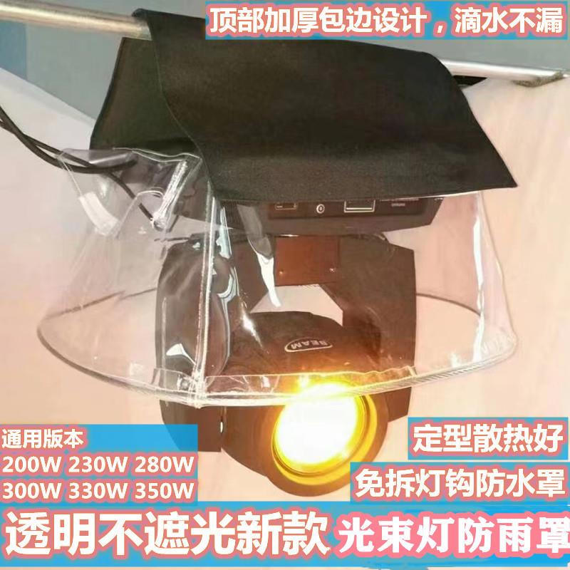 舞台灯光防雨罩光束灯摇头透明防雨演出260W350W舞台防水罩防晒罩