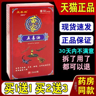 正泰林苗家五毒油安兴堂消痛保健油25ml/瓶【天猫正品】舒筋活络