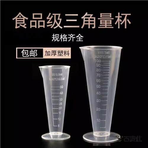 透明100ml三角厨房塑料毫升刻度加厚量筒带PP工具烘焙50量杯锥形