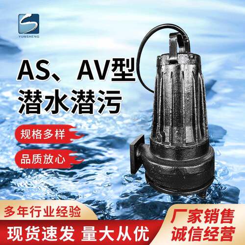 AS、AV型潜污泵污水泵大流量无堵塞农用工业地下室排污泵