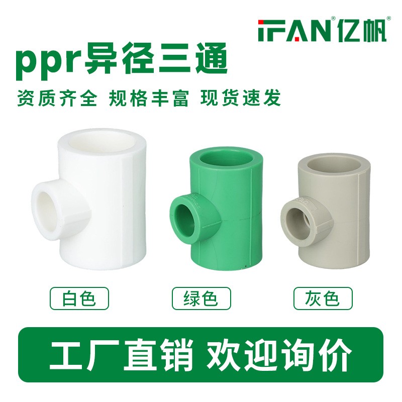 PPR家装工程水管配件25*20变径热熔自来水管接头冷热水异径三通