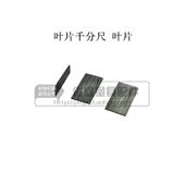 叶片千分尺配件 叶片 钨钢叶片厚0.4mm 叶片千分尺 成量