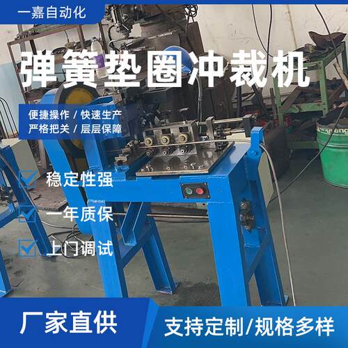 厂家直供弹簧垫圈冲裁机垫圈冲裁剪裁设备弹簧垫圈冲床裁断切断机