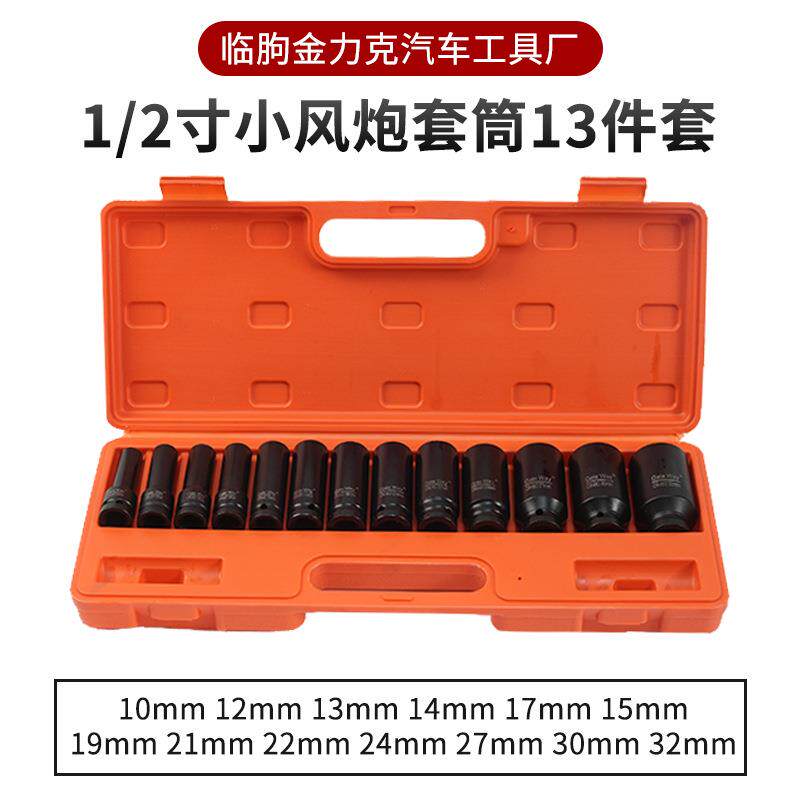 1/2寸13件套小风炮加长套筒内六角汽车扳手套筒套装组套工厂货源