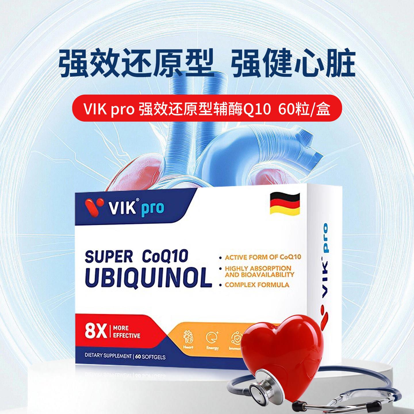 德国进口VIKpro还原型辅酶q10软胶囊泛醇coq10辅酶素护心脏60粒