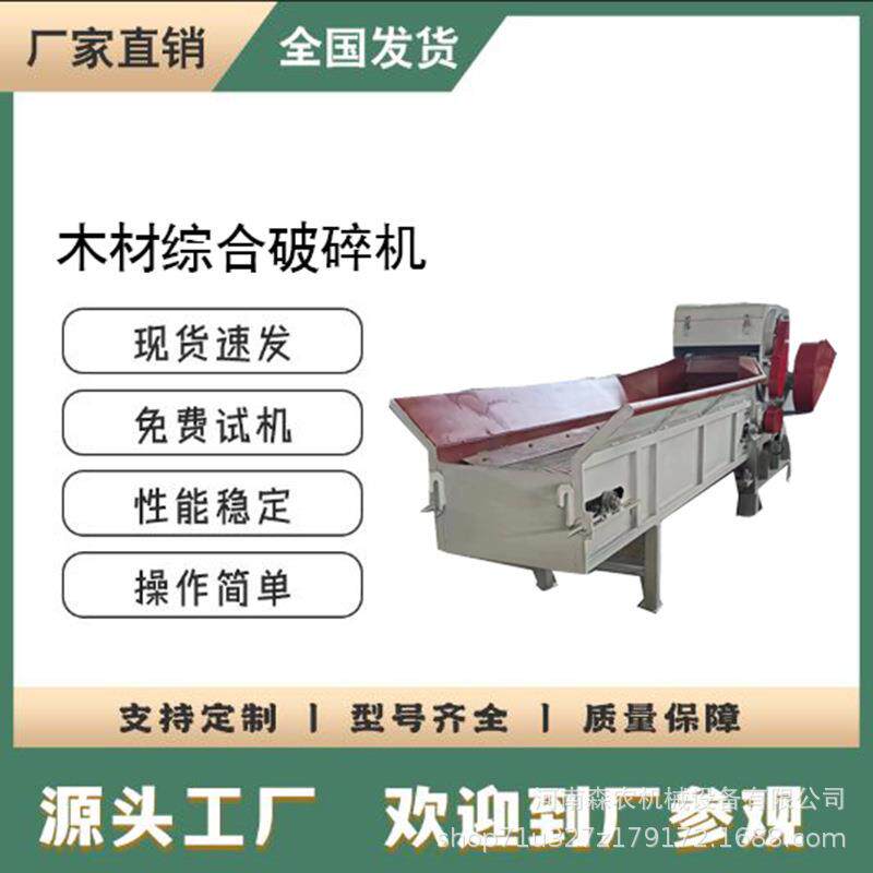 木材综合破碎机树木硬杂木削片机废模板木托盘粉碎机
