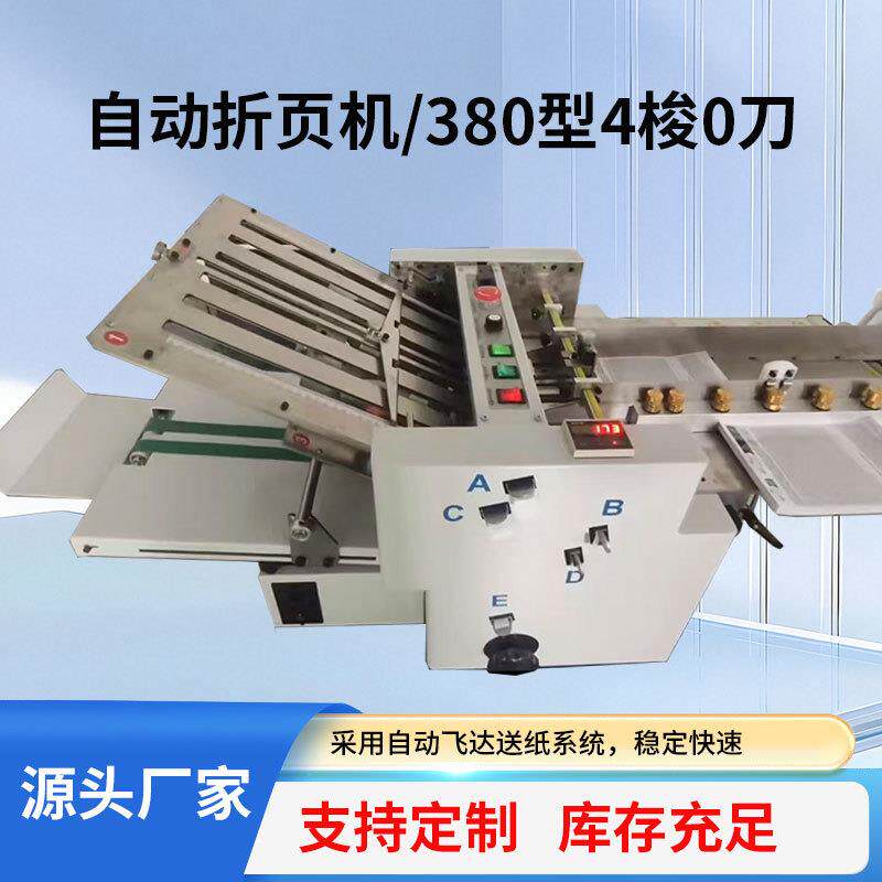 厂家直销380型自动折页机药品说明书折纸机印后设备