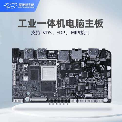 爱迪威工业主板RK3568工控电脑人脸识别广告机鸿蒙linux工控主板