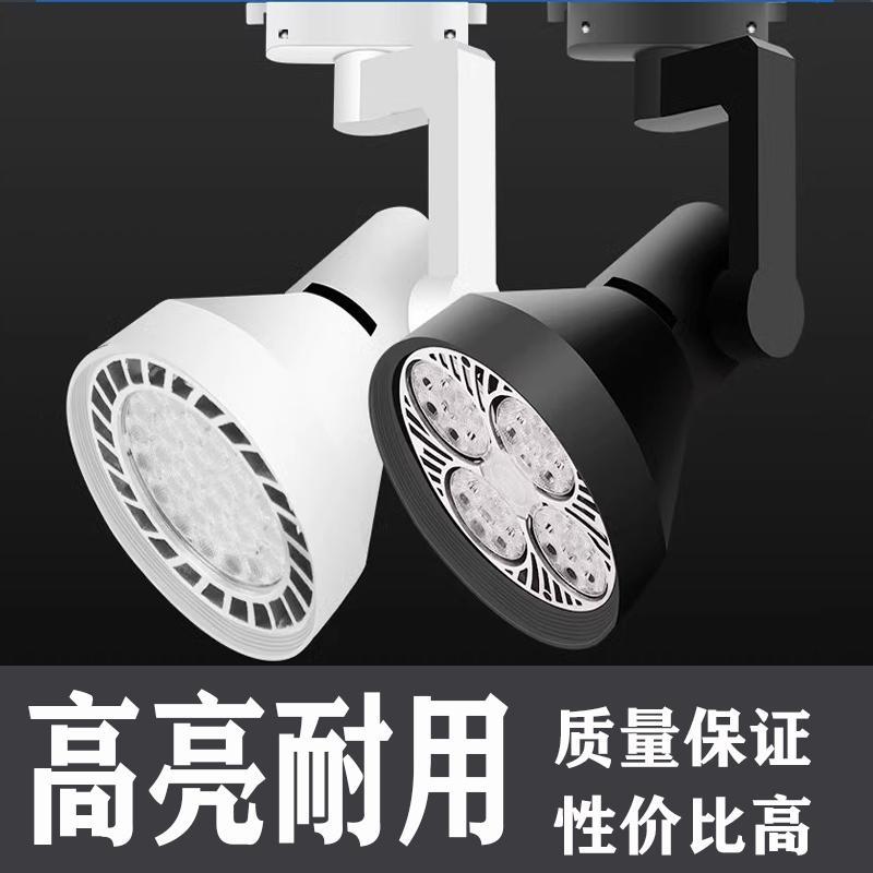 射灯店铺商用服装店超亮par30轨道灯中性灯导轨式背景墙led单灯