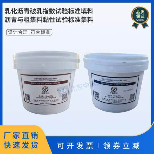 阴离子乳化沥青破乳试验标准集料粗集料黏附性试验阳离子填料样品