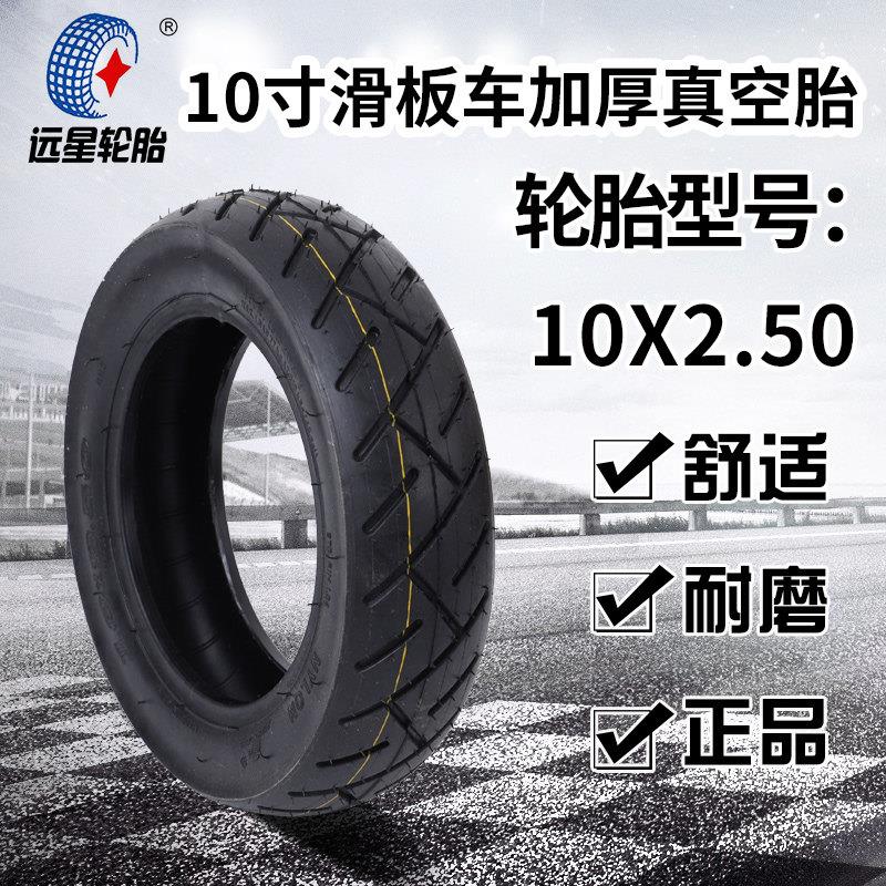 远星10x2.50轮胎小型电动车滑板车真空胎耐磨外胎10寸小哈雷宽胎*