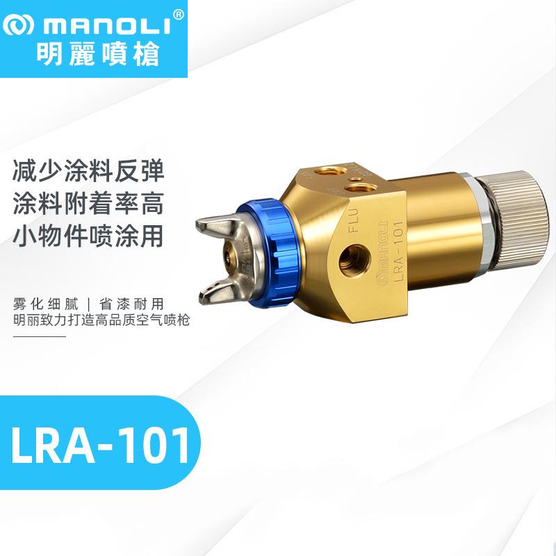明丽喷枪LRA-101 搭配3路气机械手喷金属银粉HVLP型雾化自动喷枪