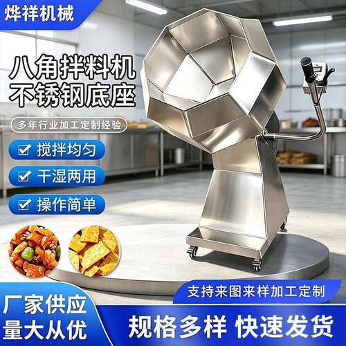 不锈钢食品拌料机商用八角拌料机肉类腌制裹粉机上浆辣条调味机