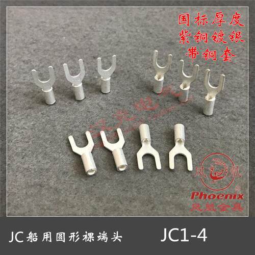 凤凰金具紫铜 JC1-4 船用叉形冷压接线端子 UT带铜套铜接线端子铜