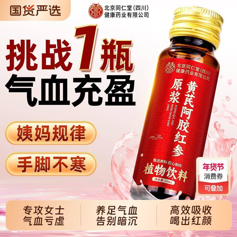 北京同仁堂阿胶黄芪补血口服液浆女贫补气血不足铁官方经营店正品