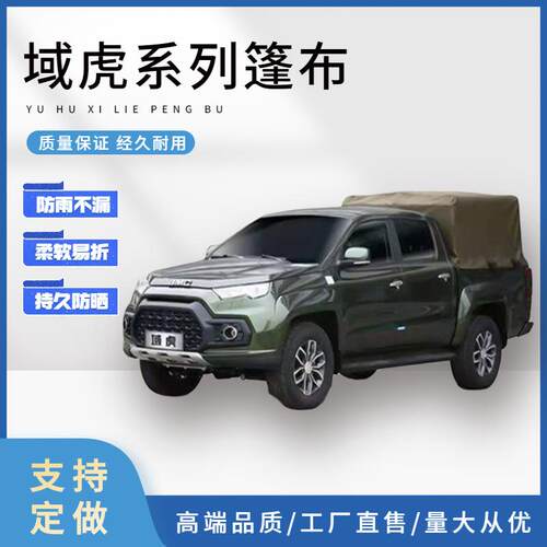 江铃域虎皮卡后车厢篷布上汽大通 北汽越铃原厂复合材质防水布