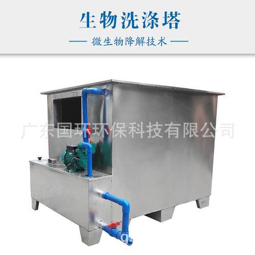 生物洗涤箱净化除菌适用于多个领域行业净化率搞占地面积销订金
