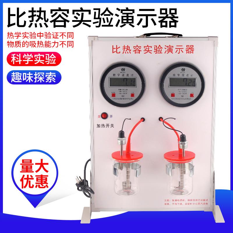 比热容演示器新课标初中物理热学实验器材仪器教师液体的吸热速度