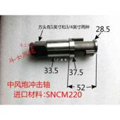 中风块1打击配件轴维修寸架1 气动工具进口扳手炮配件2炮小风原厂