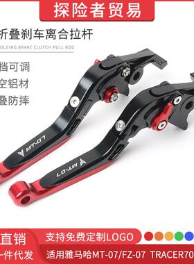 适用雅马哈MT-07/FZ-07 TRACER700改装折叠刹车离合拉杆 牛角手刹