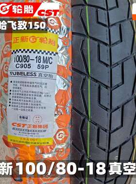 原厂正新轮胎100/80-18机车真空胎10080-18山叶飞致YS150后轮