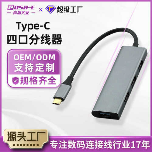 TYPE-C四口分线器转换器笔记本手机电脑转接器USB HUB扩展坞批发