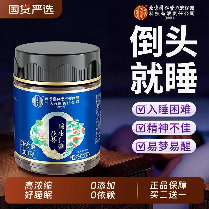 北京同仁堂酸枣仁膏百合茯苓失睡眠安神助睡前酸枣仁膏官方经营店