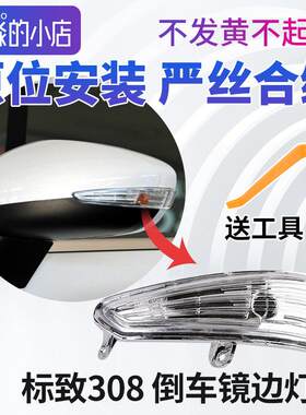 适配标致新308后视镜边灯后照镜方向灯标志老款308反光镜小灯灯罩