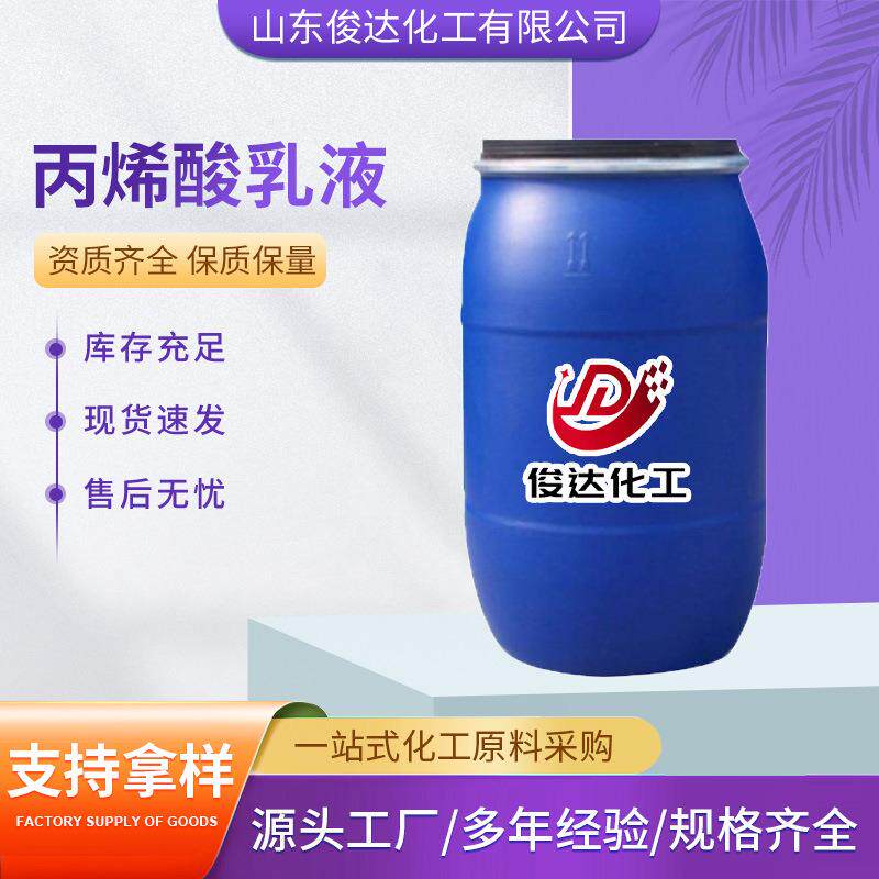 现货供应丙烯酸乳液防水性好硬度高附着力强耐磨性好 丙烯酸乳液