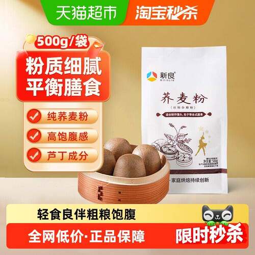 新良荞麦粉500g 粗粮面粉 全麦面包杂粮馒头原料 高纤健康面条粉