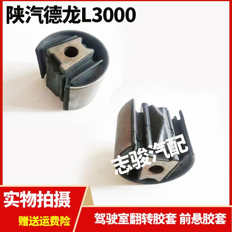 驾驶室翻转轴衬套前悬胶套适用于陕汽德龙L3000缓冲块胶套配件