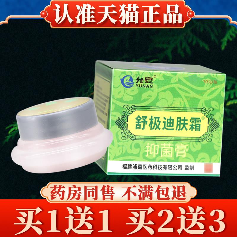 舒极迪肤霜菌抑乳膏正品旗舰店浦嘉南洋迪夫霜皮肤草本外用软膏79