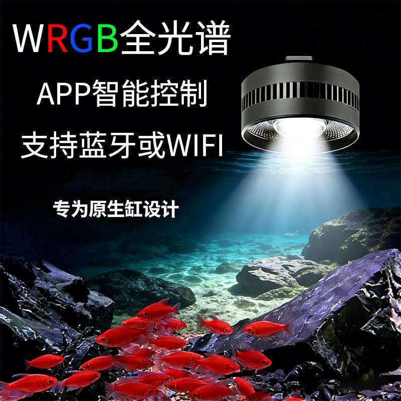全光谱WRGB手机智能控制鱼缸增艳水族灯爆藻水草植物生长鱼缸灯
