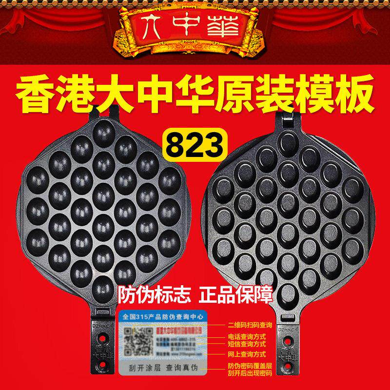 No. 823香港大中华区华夫机模具原件商业模板No. 82华夫机中性模