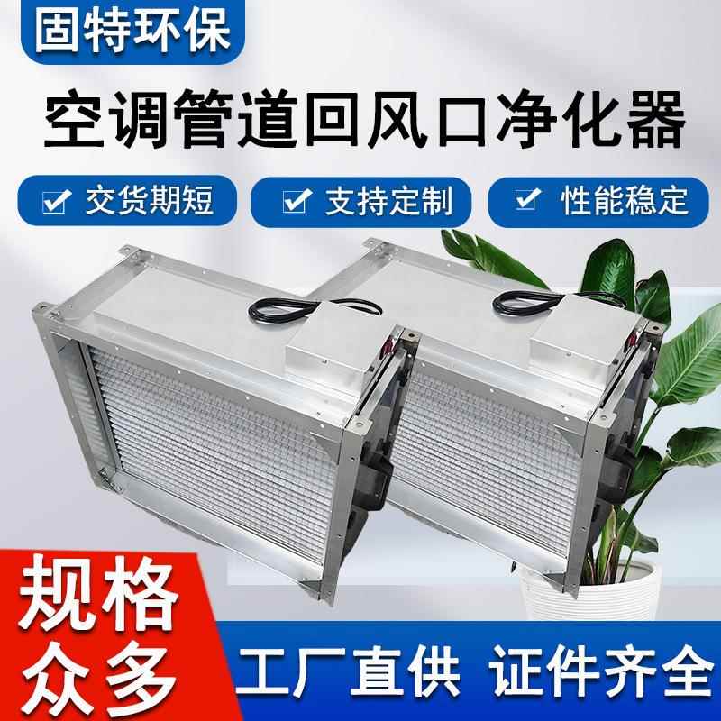 新风入口式电子除尘净化杀菌器空调末端去除PM2.5净化模块装置