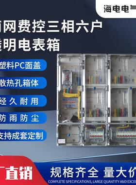 南网费控三相4/6/9/12户全透明塑料电表箱非金属PC防水耐腐蚀电表